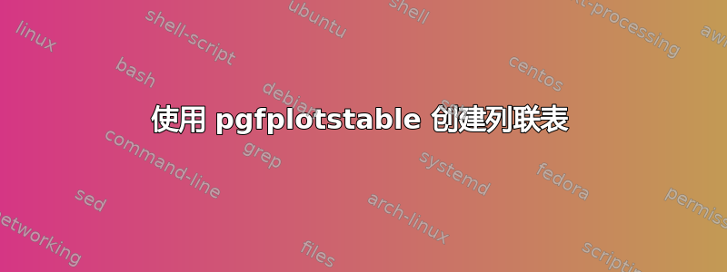 使用 pgfplotstable 创建列联表