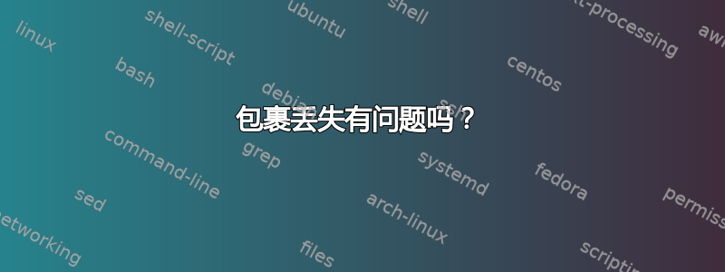 包裹丢失有问题吗？