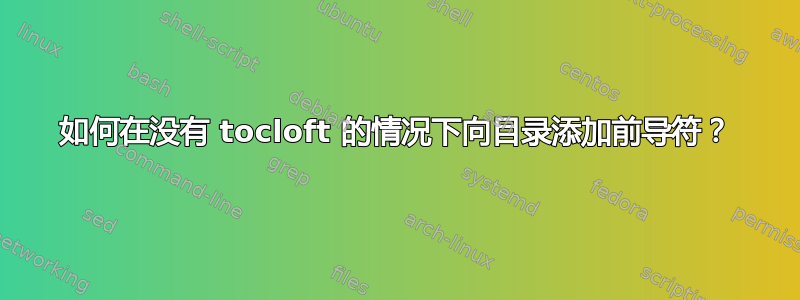 如何在没有 tocloft 的情况下向目录添加前导符？