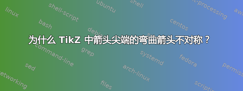 为什么 TikZ 中箭头尖端的弯曲箭头不对称？