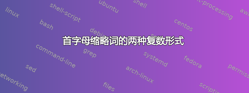 首字母缩略词的两种复数形式