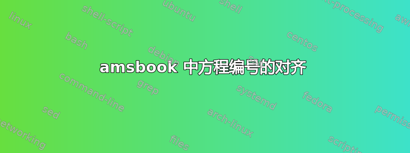 amsbook 中方程编号的对齐