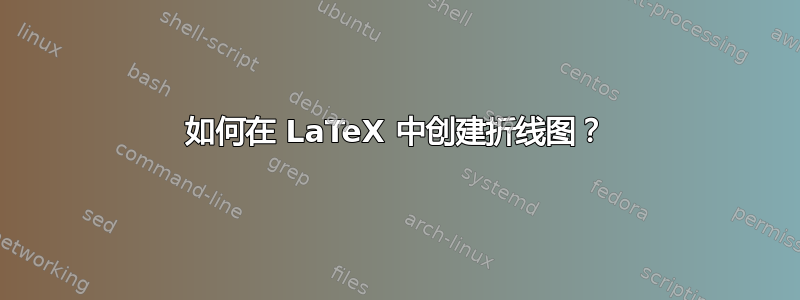 如何在 LaTeX 中创建折线图？