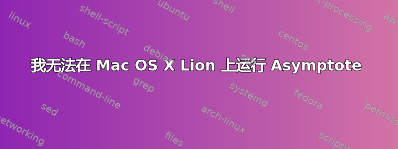 我无法在 Mac OS X Lion 上运行 Asymptote