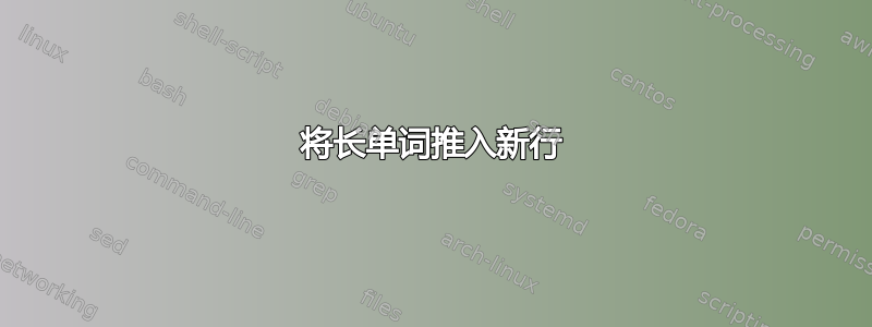 将长单词推入新行