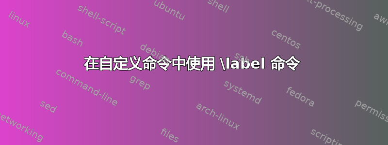 在自定义命令中使用 \label 命令