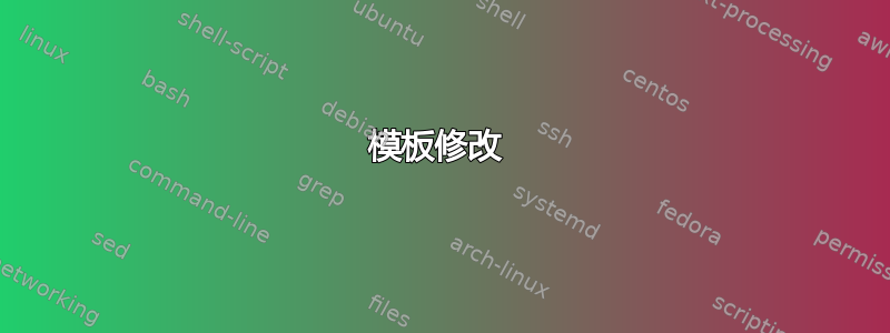 模板修改 