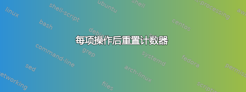 每项操作后重置计数器