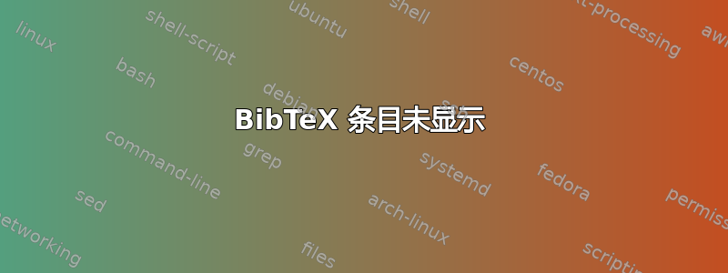 BibTeX 条目未显示