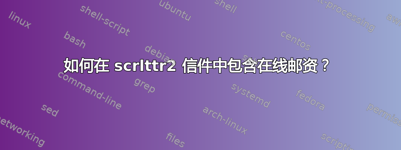 如何在 scrlttr2 信件中包含在线邮资？