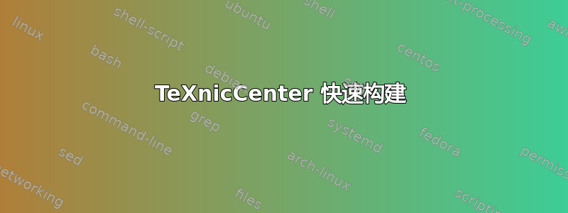 TeXnicCenter 快速构建