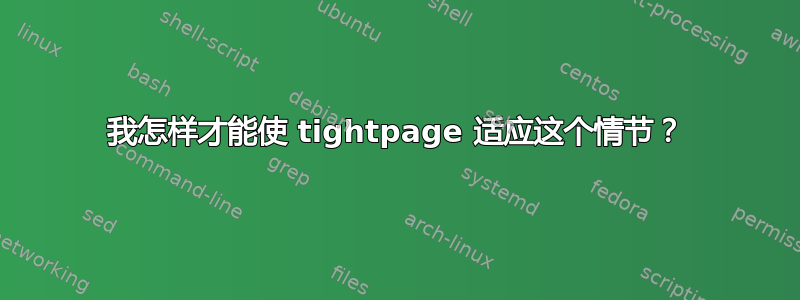 我怎样才能使 tightpage 适应这个情节？