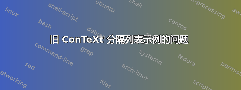 旧 ConTeXt 分隔列表示例的问题