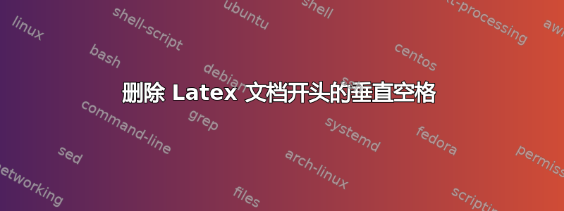 删除 Latex 文档开头的垂直空格