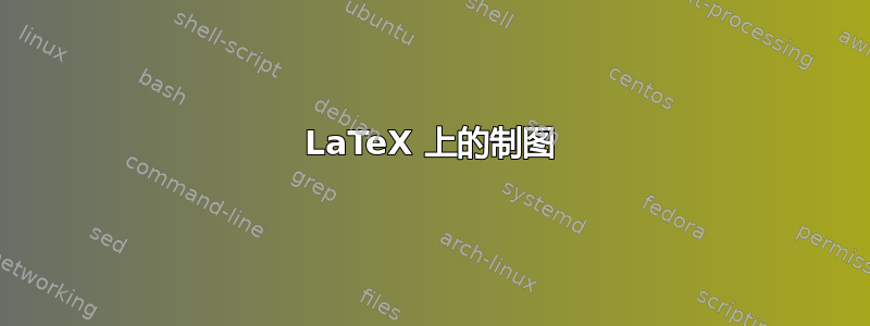 LaTeX 上的制图