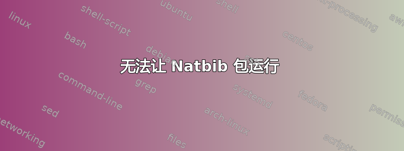 无法让 Natbib 包运行