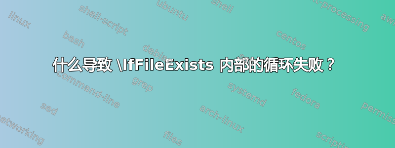 什么导致 \IfFileExists 内部的循环失败？