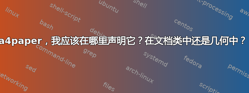 a4paper，我应该在哪里声明它？在文档类中还是几何中？