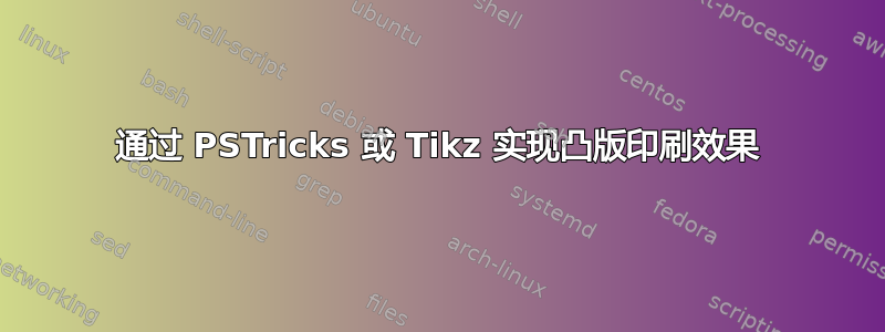 通过 PSTricks 或 Tikz 实现凸版印刷效果