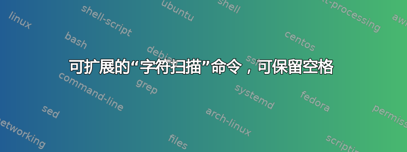 可扩展的“字符扫描”命令，可保留空格