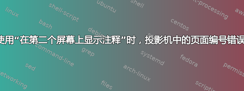 使用“在第二个屏幕上显示注释”时，投影机中的页面编号错误