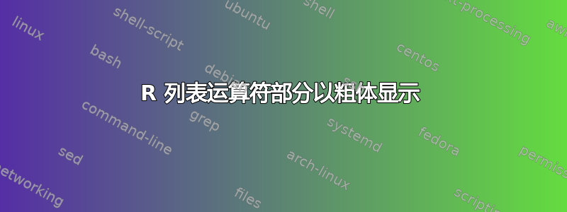 R 列表运算符部分以粗体显示