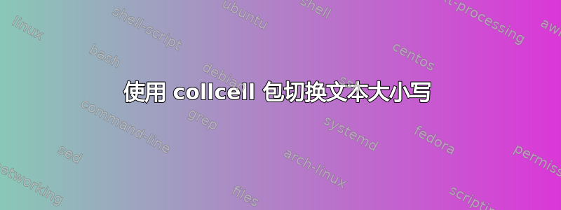 使用 collcell 包切换文本大小写