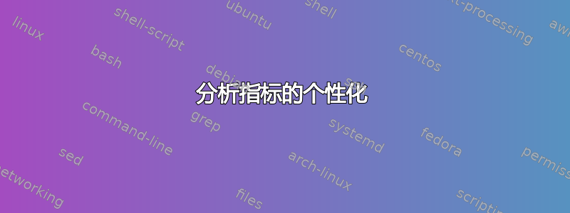 分析指标的个性化