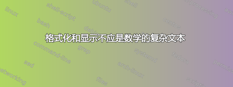 格式化和显示不应是数学的复杂文本