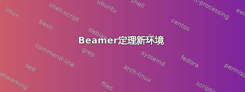 Beamer定理新环境