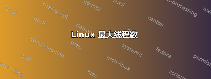 Linux 最大线程数