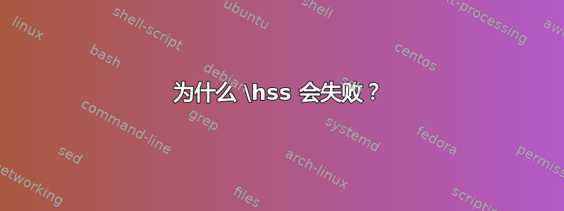 为什么 \hss 会失败？