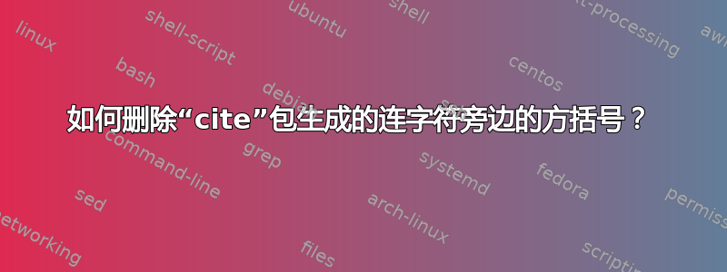 如何删除“cite”包生成的连字符旁边的方括号？