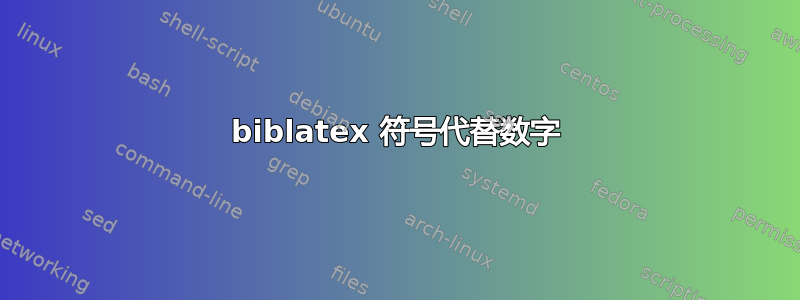 biblatex 符号代替数字