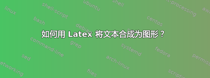 如何用 Latex 将文本合成为图形？