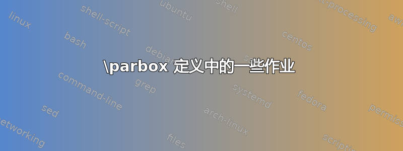 \parbox 定义中的一些作业