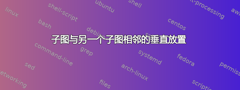 子图与另一个子图相邻的垂直放置