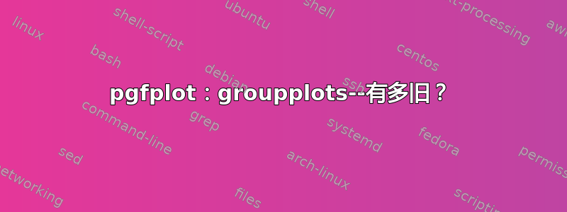 pgfplot：groupplots--有多旧？