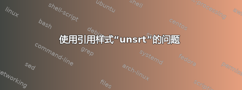 使用引用样式“unsrt”的问题