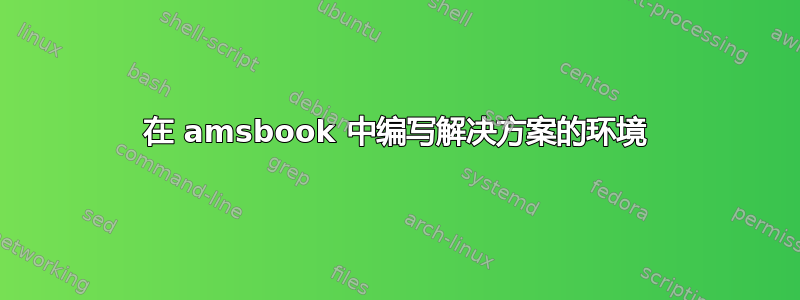 在 amsbook 中编写解决方案的环境