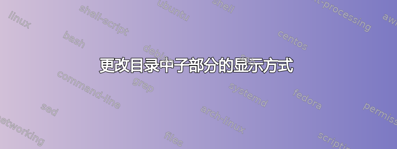 更改目录中子部分的显示方式