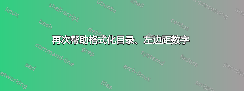 再次帮助格式化目录、左边距数字