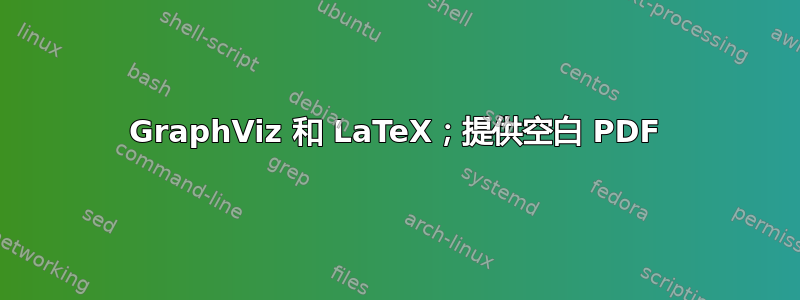 GraphViz 和 LaTeX；提供空白 PDF