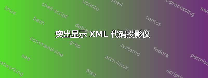 突出显示 XML 代码投影仪