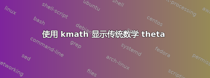 使用 kmath 显示传统数学 theta