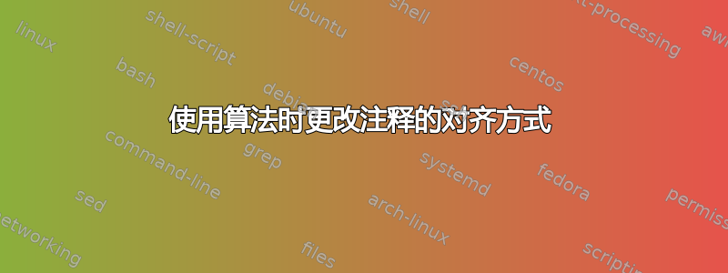 使用算法时更改注释的对齐方式