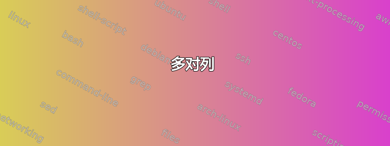 多对列