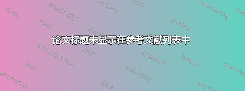 论文标题未显示在参考文献列表中