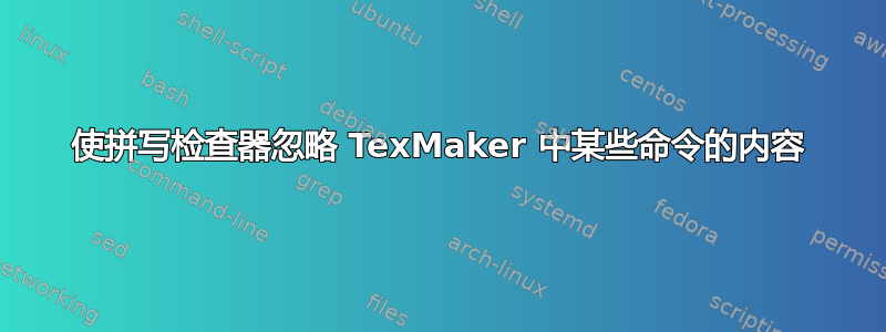 使拼写检查器忽略 TexMaker 中某些命令的内容