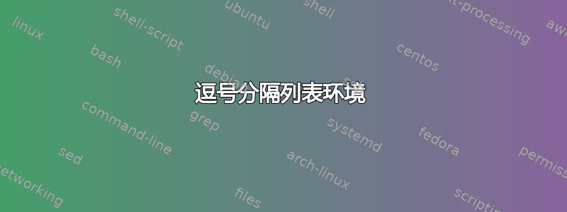 逗号分隔列表环境